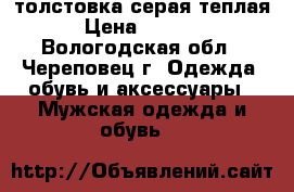 толстовка серая теплая › Цена ­ 7 000 - Вологодская обл., Череповец г. Одежда, обувь и аксессуары » Мужская одежда и обувь   